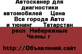 Автосканер для диагностики автомобилей. › Цена ­ 1 950 - Все города Авто » GT и тюнинг   . Татарстан респ.,Набережные Челны г.